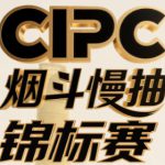 2025 CIPC Pipe Slow Smoking Championship, China Shanghai