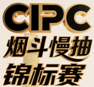 2025 CIPC Pipe Slow Smoking Championship, China Shanghai